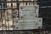 Виршубский Григорий Давыдович, Москва, Востряковское кладбище